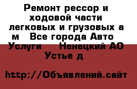 Ремонт рессор и ходовой части легковых и грузовых а/м - Все города Авто » Услуги   . Ненецкий АО,Устье д.